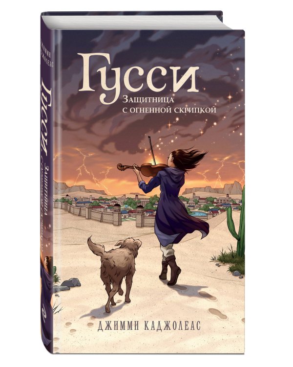 Гусси. Защитница с огненной скрипкой