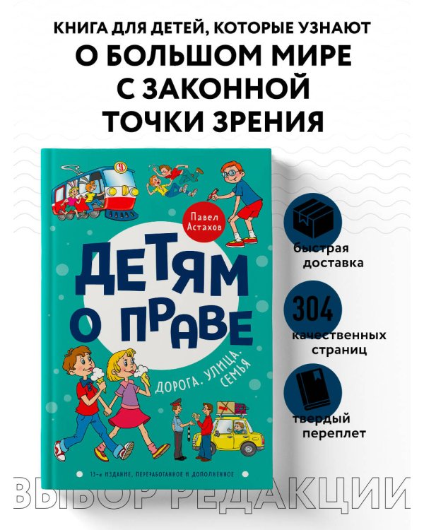 Детям о праве: Дорога. Улица. Семья. 13-е издание, переработанное и дополненное