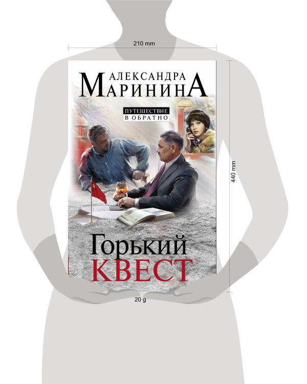 Комплект из 3 книг (Горький квест. Том 1. Горький квест. Том 2. Горький квест. Том 3). Путешествие в обратно