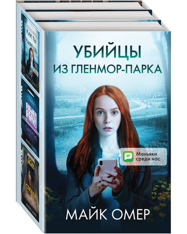 Убийцы из Гленмор-Парка. Комплект из 3 книг (Как ты умрешь. Сеть смерти. Дом страха)