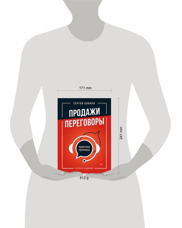 Продажи, переговоры. Практика, примеры. 2 издание