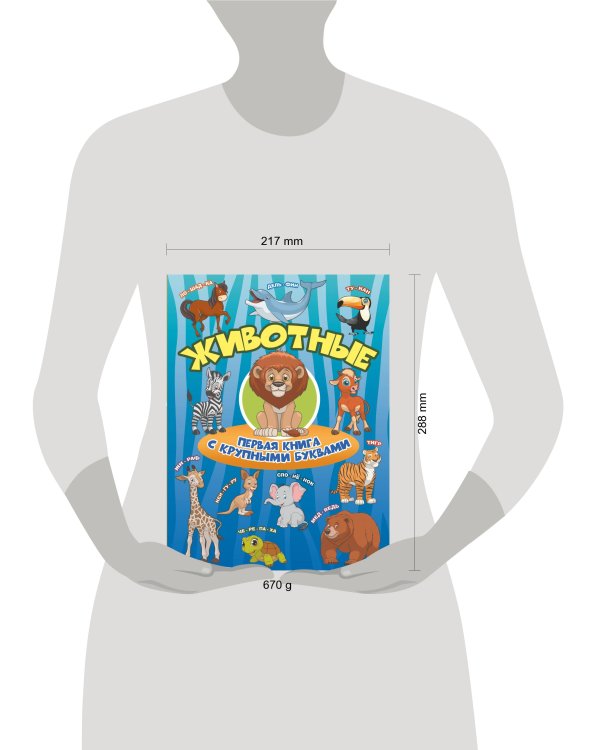 Животные Первая книга с крупными буквами