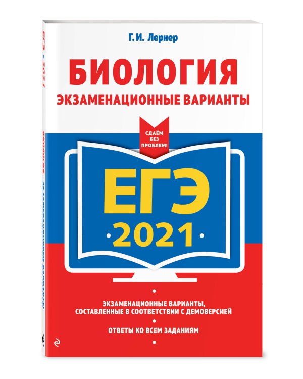 ЕГЭ-2021. Биология. Экзаменационные варианты