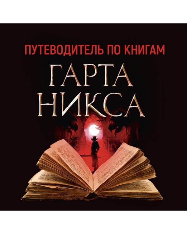 Ключи от Королевства. Книга 5. Леди Пятница
