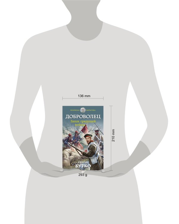 Доброволец. Запах грядущей войны