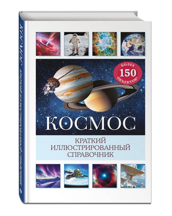 Космос. Краткий иллюстрированный справочник
