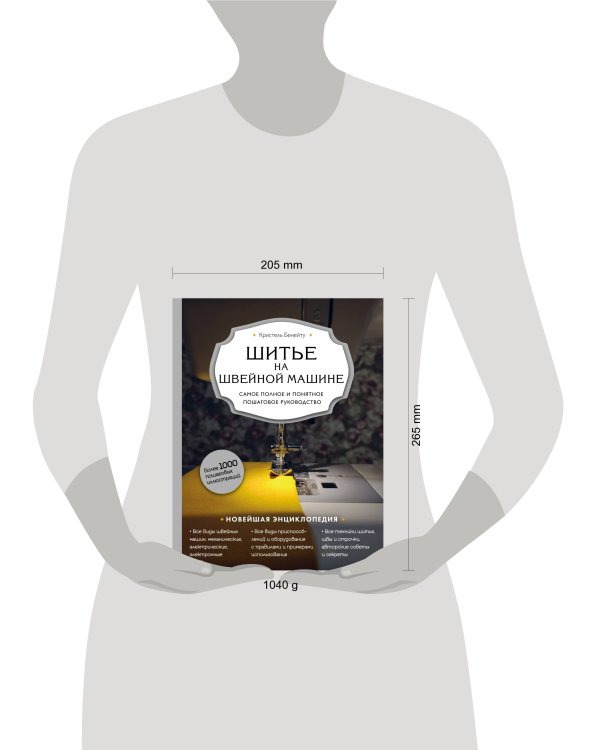 Шитье на швейной машине. Самое полное и понятное пошаговое руководство