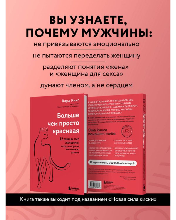 Больше, чем просто красивая. 12 тайных сил женщины, перед которыми невозможно устоять