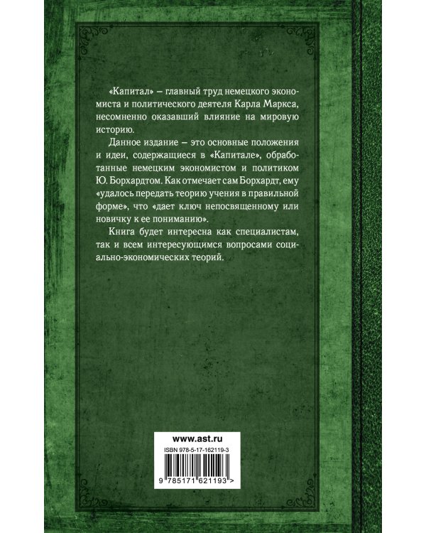 Капитал. Полная квинтэссенция 3-х томов