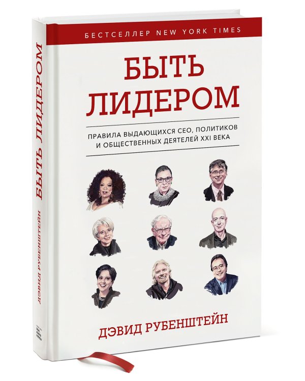 Быть лидером. Правила выдающихся СЕО, политиков и общественных деятелей XXI века