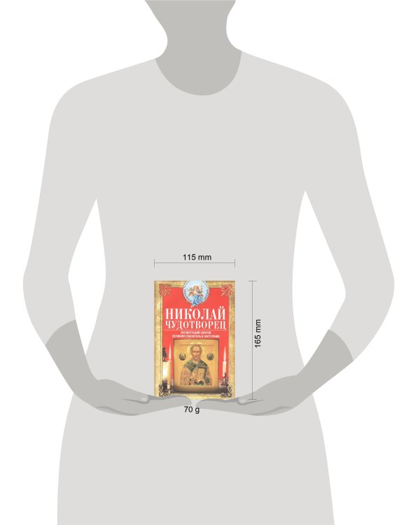Николай Чудотворец. Всемогущий святой. Великий спаситель и заступник