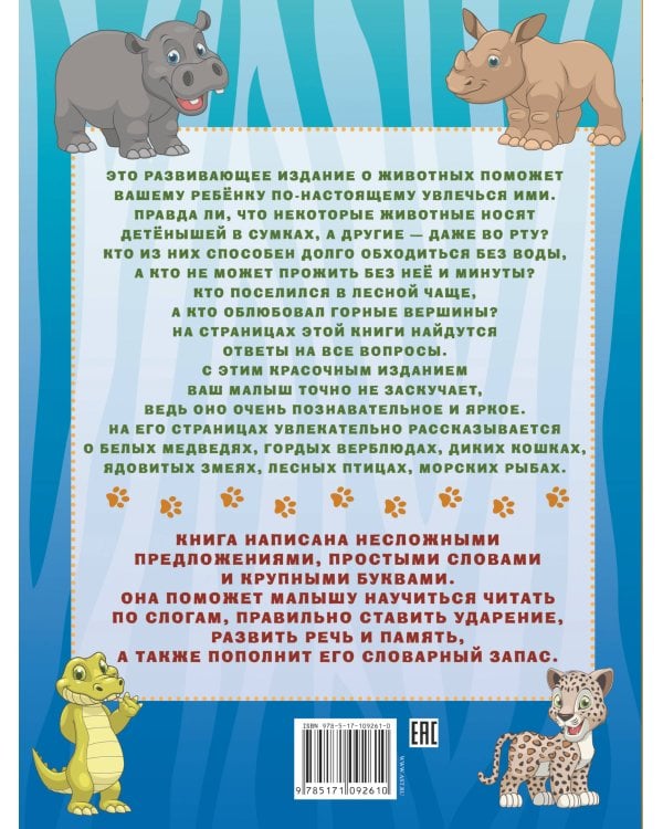 Животные Первая книга с крупными буквами