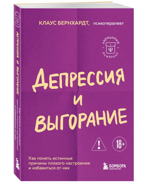 Депрессия и выгорание. Как понять истинные причины плохого настроения и избавиться от них