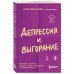 Депрессия и выгорание. Как понять истинные причины плохого настроения и избавиться от них