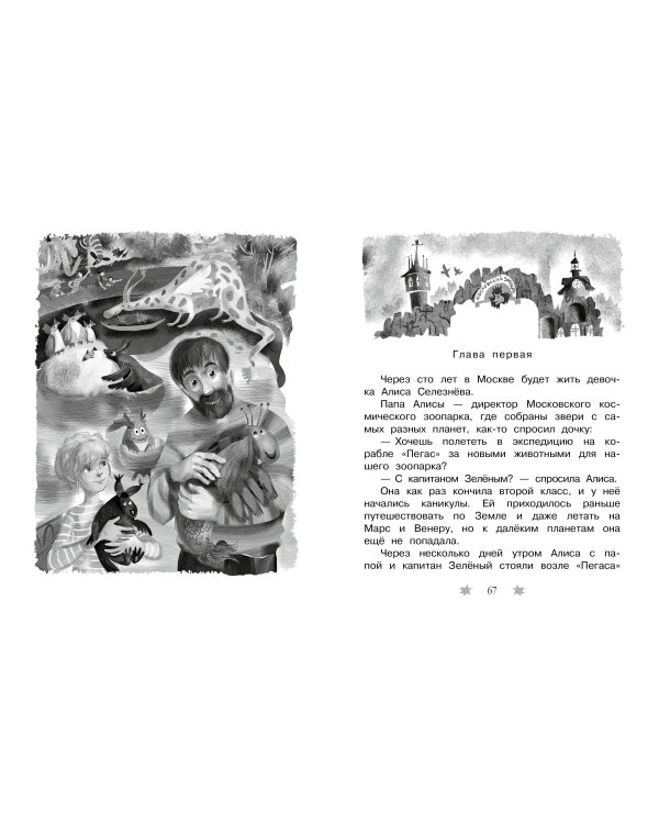 Все-все-все лучшие приключения Алисы Селезнёвой