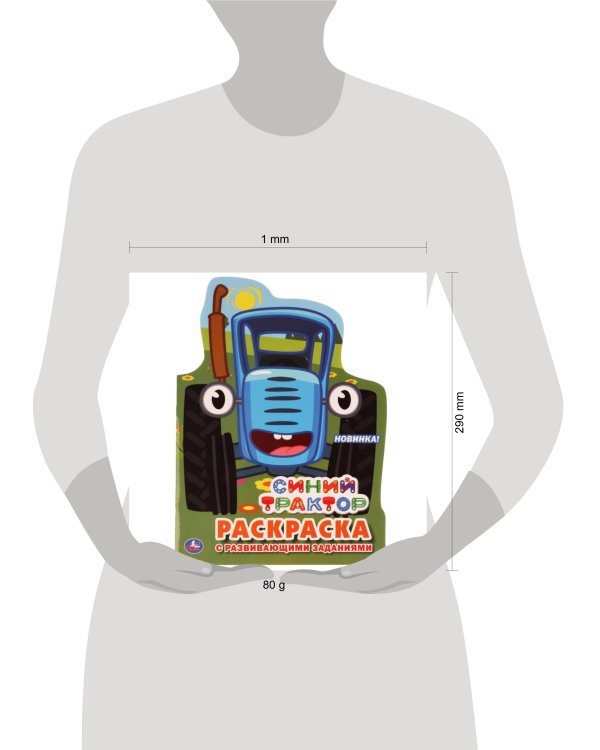 "УМКА". СИНИЙ ТРАКТОР (РАЗВИВАЮЩАЯ РАСКРАСКА С ВЫРУБКОЙ В ВИДЕ ПЕРСОНАЖА). 210Х285 ММ в кор.50шт