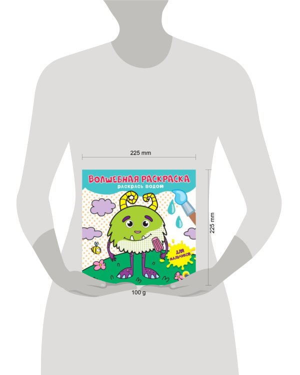 ВОЛШЕБНАЯ РАСКРАСКА. ДЛЯ МАЛЬЧИКОВ