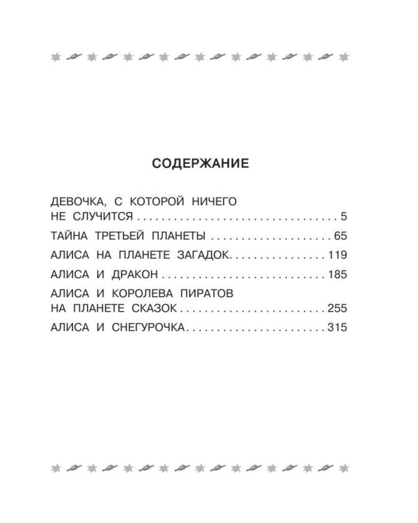 Все-все-все лучшие приключения Алисы Селезнёвой