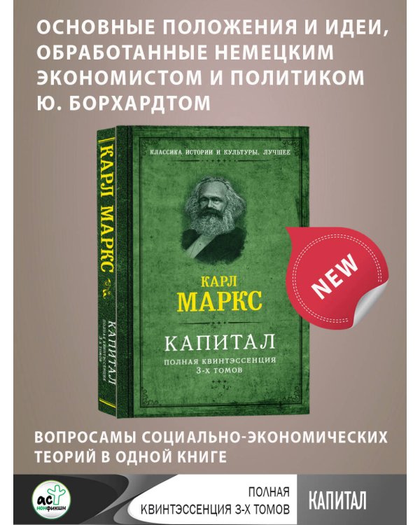 Капитал. Полная квинтэссенция 3-х томов