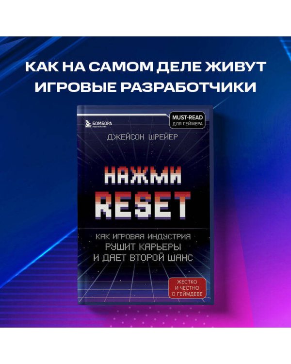 Нажми Reset. Как игровая индустрия рушит карьеры и дает второй шанс