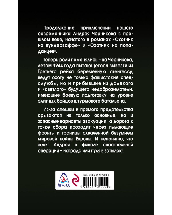 Охота на охотника