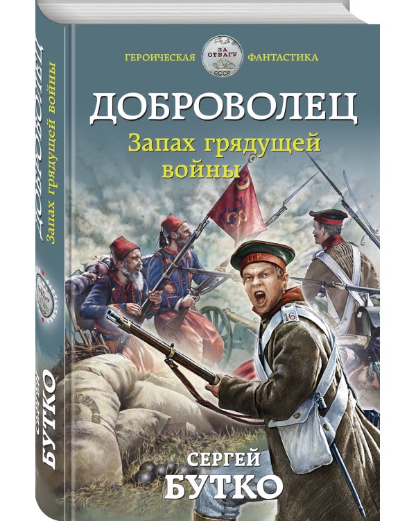 Доброволец. Запах грядущей войны