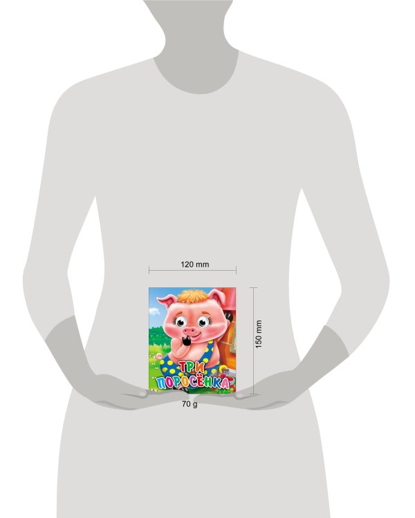 Три Поросенка