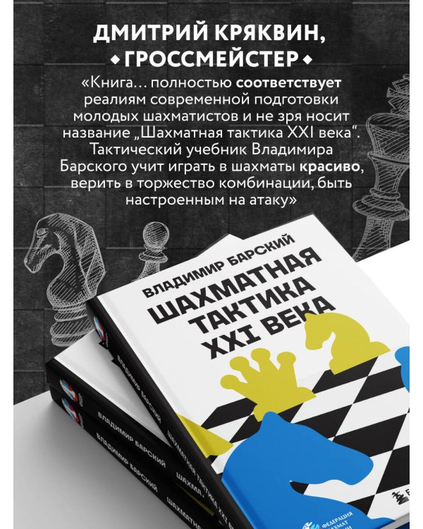 Шахматная тактика XXI века