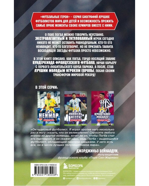 Футбольные герои: Поль Погба