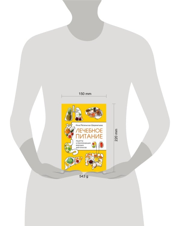 Лечебное питание. Рецепты и рекомендации ведущих диетологов