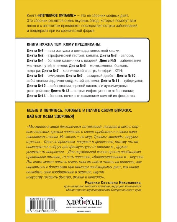 Лечебное питание. Рецепты и рекомендации ведущих диетологов