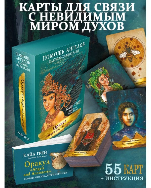Оракул «Angels and Ancestors». Помощь ангелов и духов-хранителей