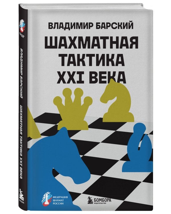 Шахматная тактика XXI века