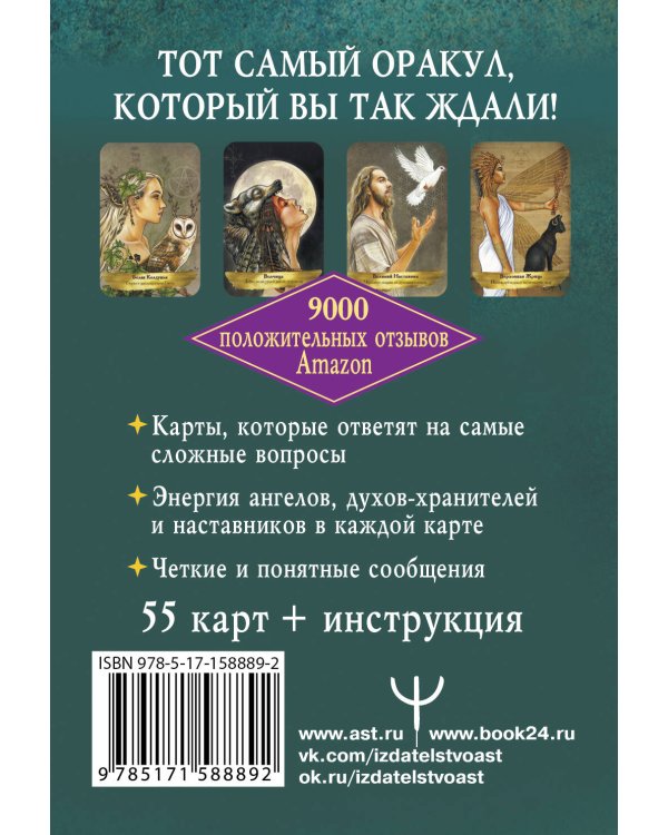 Оракул «Angels and Ancestors». Помощь ангелов и духов-хранителей