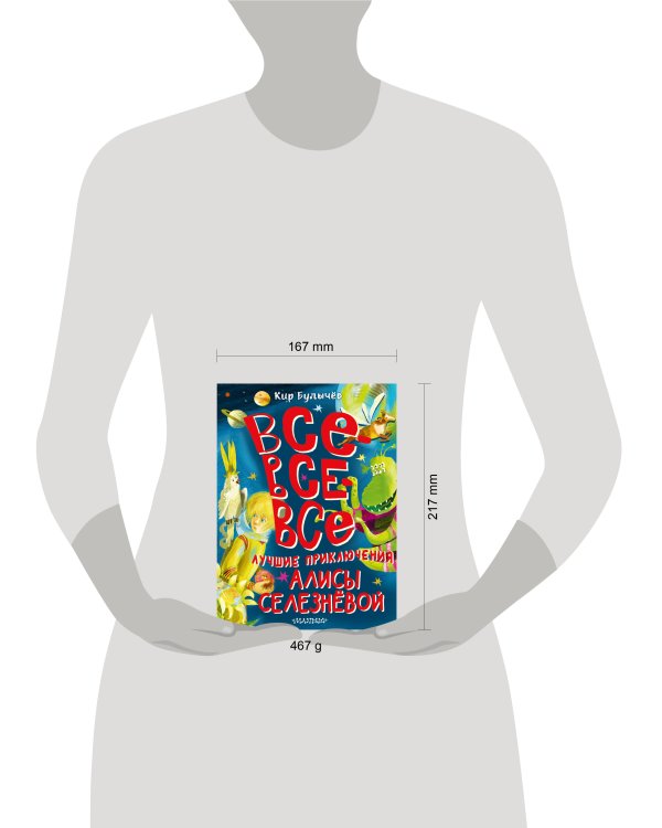 Все-все-все лучшие приключения Алисы Селезнёвой