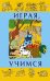 Играя учимся