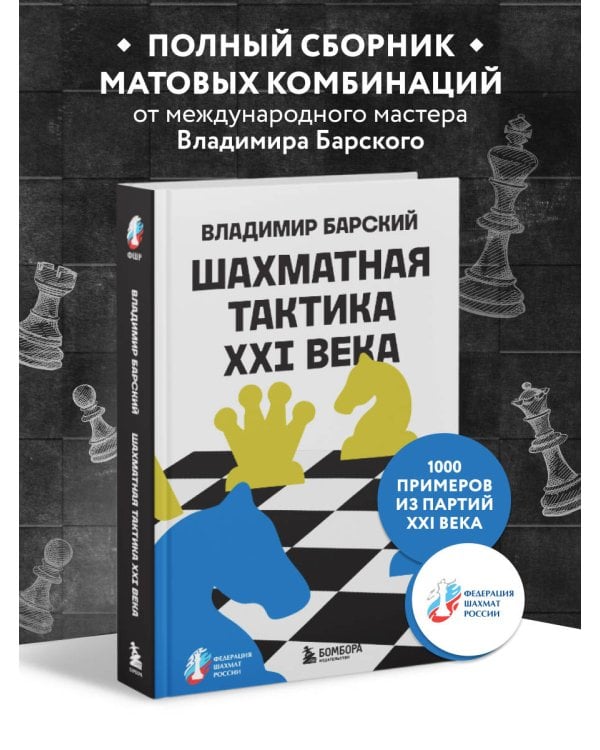 Шахматная тактика XXI века