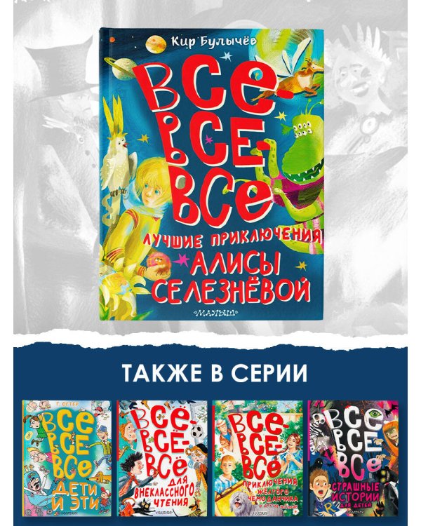 Все-все-все лучшие приключения Алисы Селезнёвой