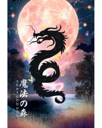 СКЕТЧБУК А5. ДРАКОН (выб.лак)