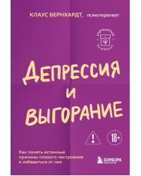 Депрессия и выгорание. Как понять истинные причины плохого настроения и избавиться от них