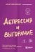 Депрессия и выгорание. Как понять истинные причины плохого настроения и избавиться от них