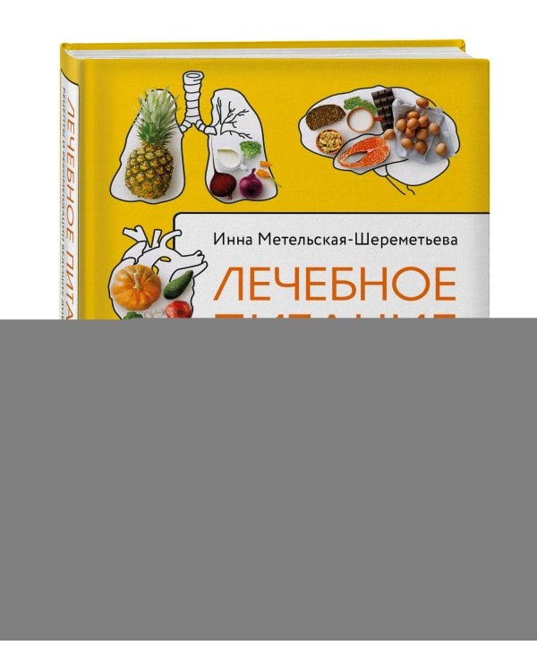 Лечебное питание. Рецепты и рекомендации ведущих диетологов