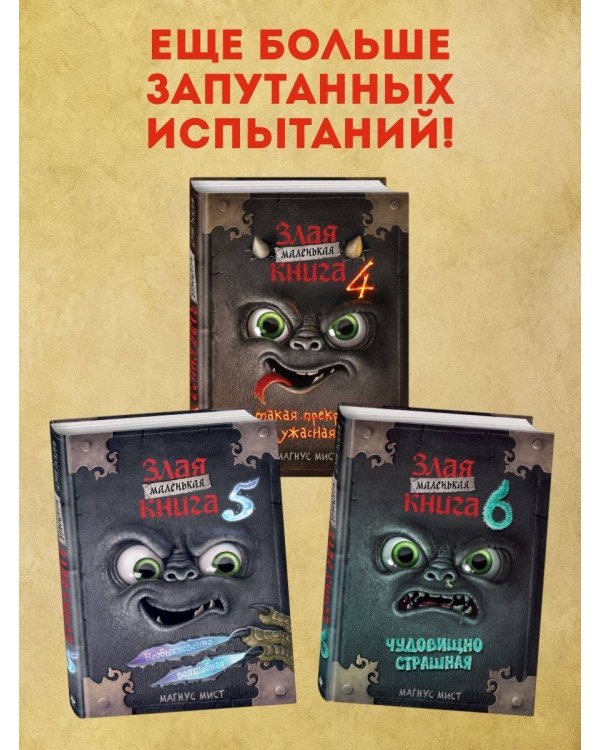 Комплект Маленькая злая книг. 1 - 3 части (ИК)
