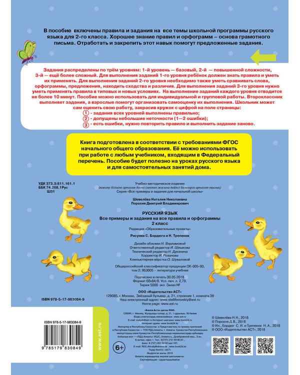 Русский язык. Все примеры и задания на все правила и орфограммы. 2 класс