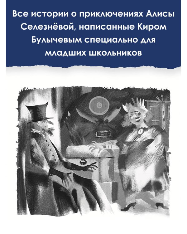 Все-все-все лучшие приключения Алисы Селезнёвой