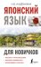 Японский язык для новичков