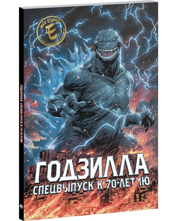 Годзилла. Спецвыпуск к 70-летию