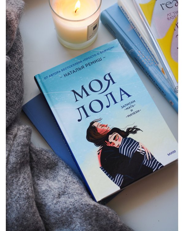 Моя Лола. Записки мать-и-мачехи