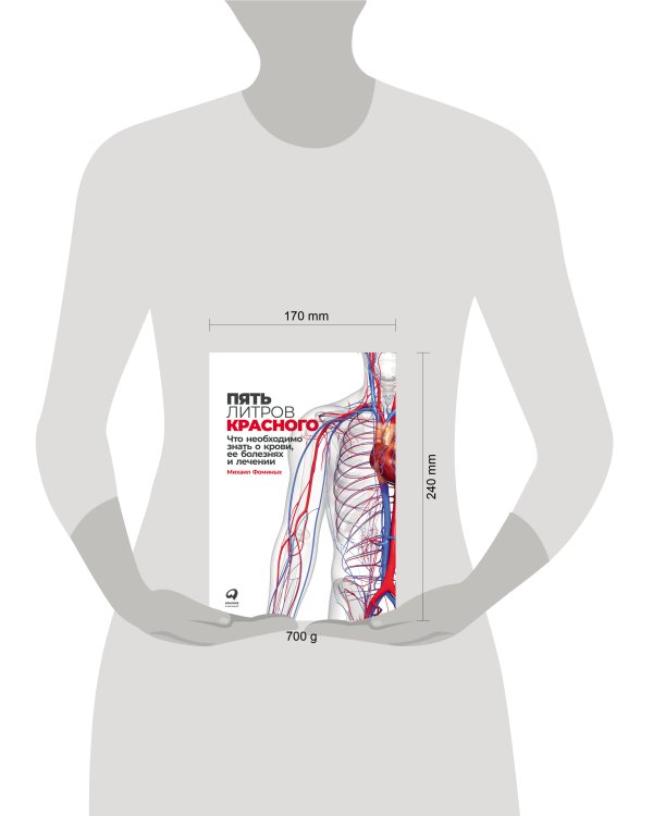 Пять литров красного: Что необходимо знать о крови, ее болезнях и лечении