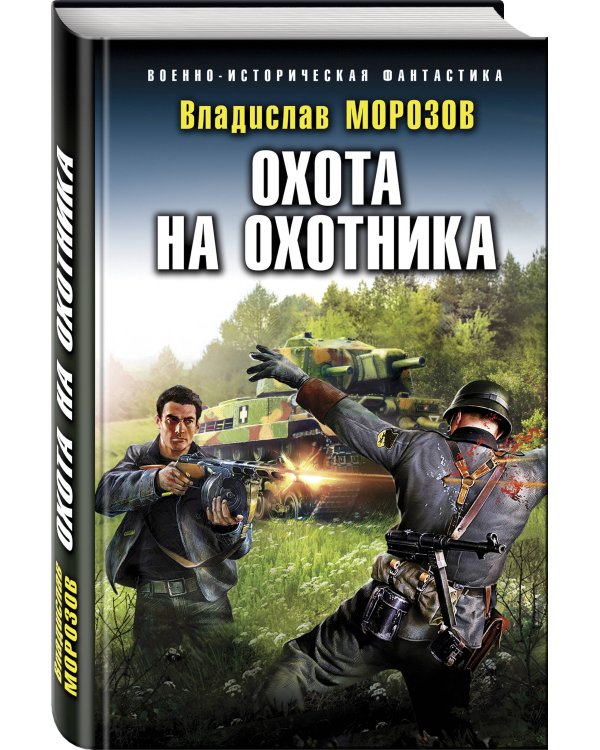 Охота на охотника